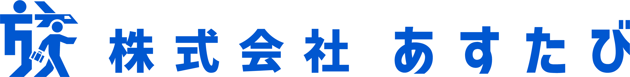 株式会社あすたび